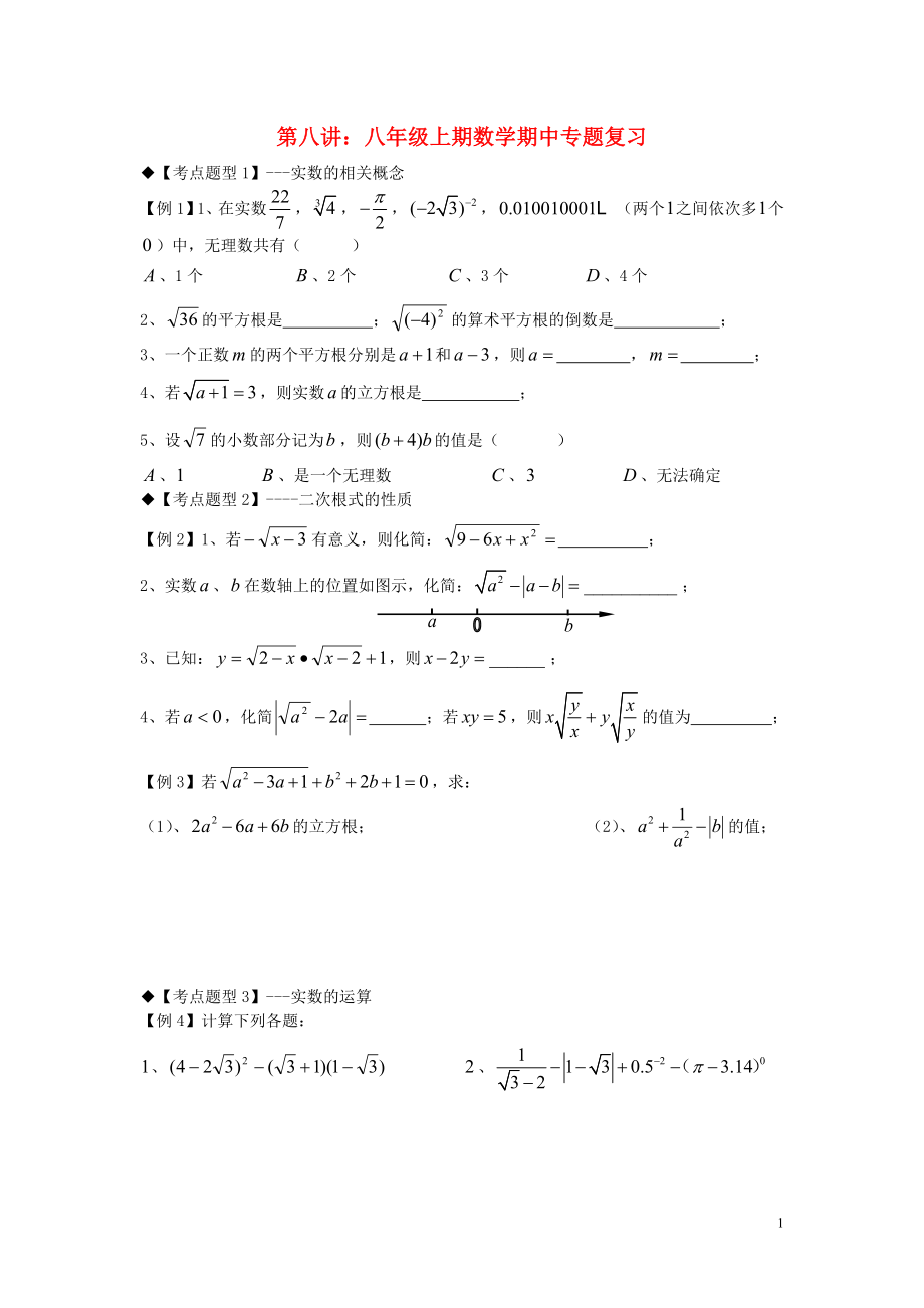 2018年秋期八年級數(shù)學上冊 專題提高講義 第8講 八年級上期數(shù)學期中專題復習（無答案） 北師大版_第1頁