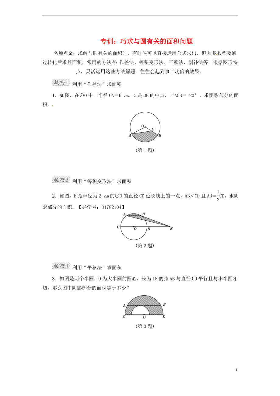 2018年秋九年級數(shù)學(xué)下冊 專訓(xùn) 巧求與圓有關(guān)的面積問題同步練習(xí) （新版）滬科版_第1頁