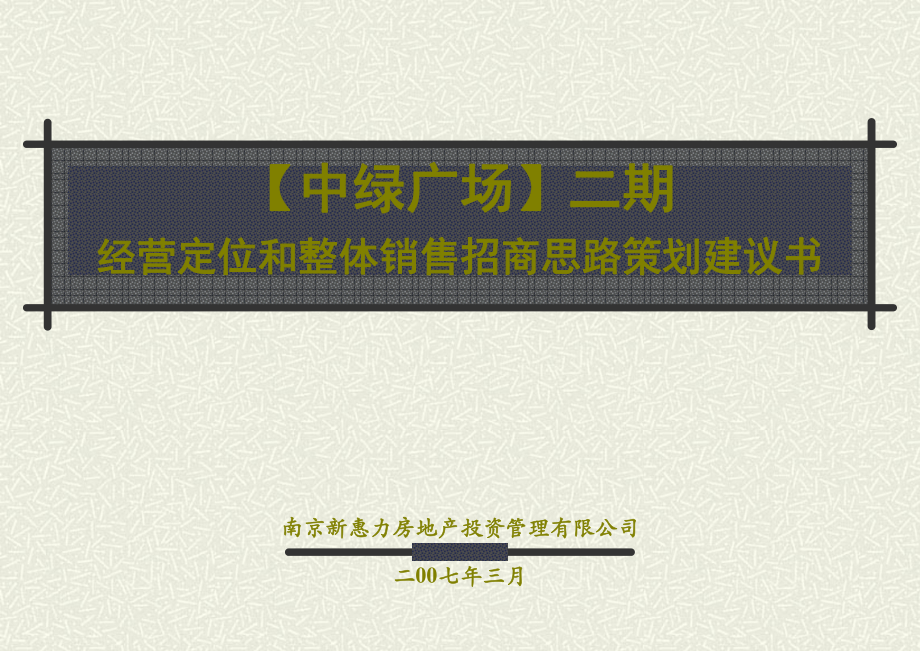 南京中绿广场二期经营定位和整体销售招商思路策划建议书_第1页