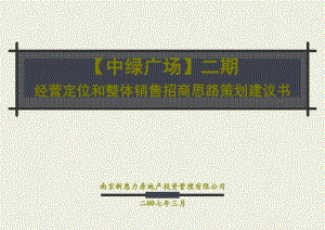 南京中绿广场二期经营定位和整体销售招商思路策划建议书