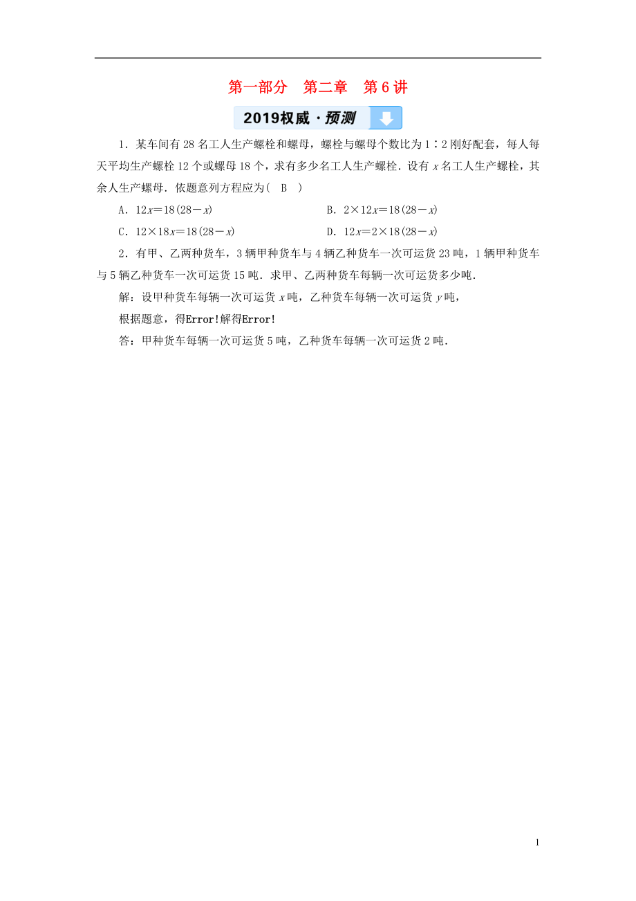 2019中考数学一轮复习 第一部分 教材同步复习 第二章 方程（组）与不等式（组）第6讲 一次方程（组）权威预测_第1页