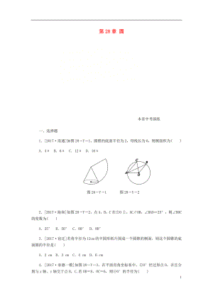 2018年秋九年級數(shù)學(xué)上冊 第28章 圓本章中考演練 （新版）冀教版