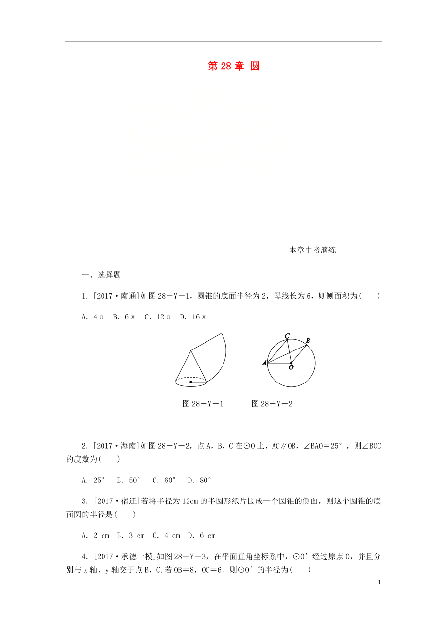 2018年秋九年級(jí)數(shù)學(xué)上冊(cè) 第28章 圓本章中考演練 （新版）冀教版_第1頁(yè)