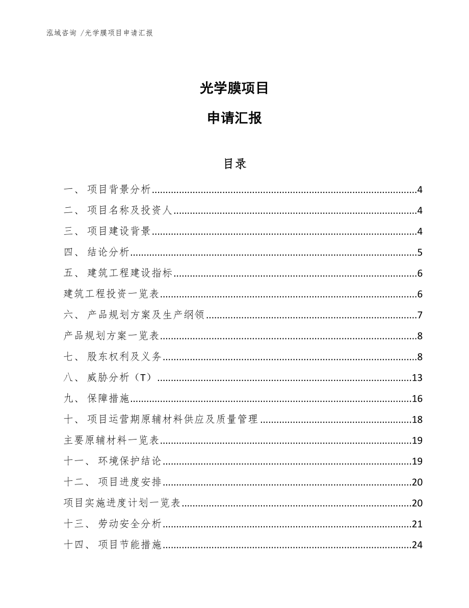 光学膜项目申请汇报（范文参考）_第1页