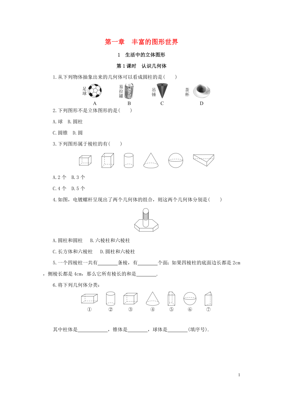 2018年秋七年級數(shù)學上冊 第一章 豐富的圖形世界課時練習 （新版）北師大版_第1頁