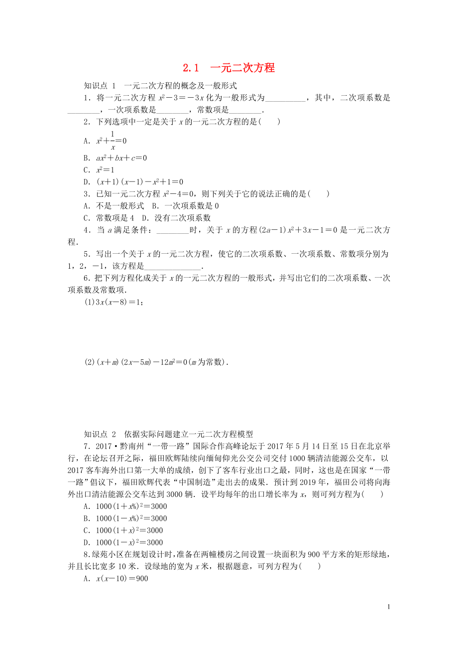 2018年秋九年級數(shù)學(xué)上冊 第2章 一元二次方程 2.1 一元二次方程同步練習(xí) （新版）湘教版_第1頁