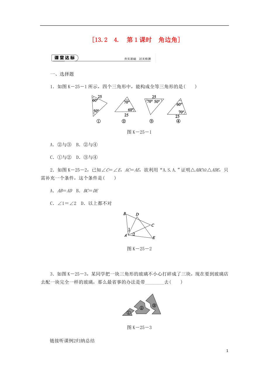 2018年秋八年级数学上册 第13章 全等三角形 13.2 三角形全等的判定 4 角边角 第1课时 角边角作业 （新版）华东师大版_第1页