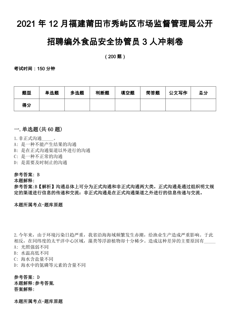 2021年12月福建莆田市秀屿区市场监督管理局公开招聘编外食品安全协管员3人冲刺卷_第1页