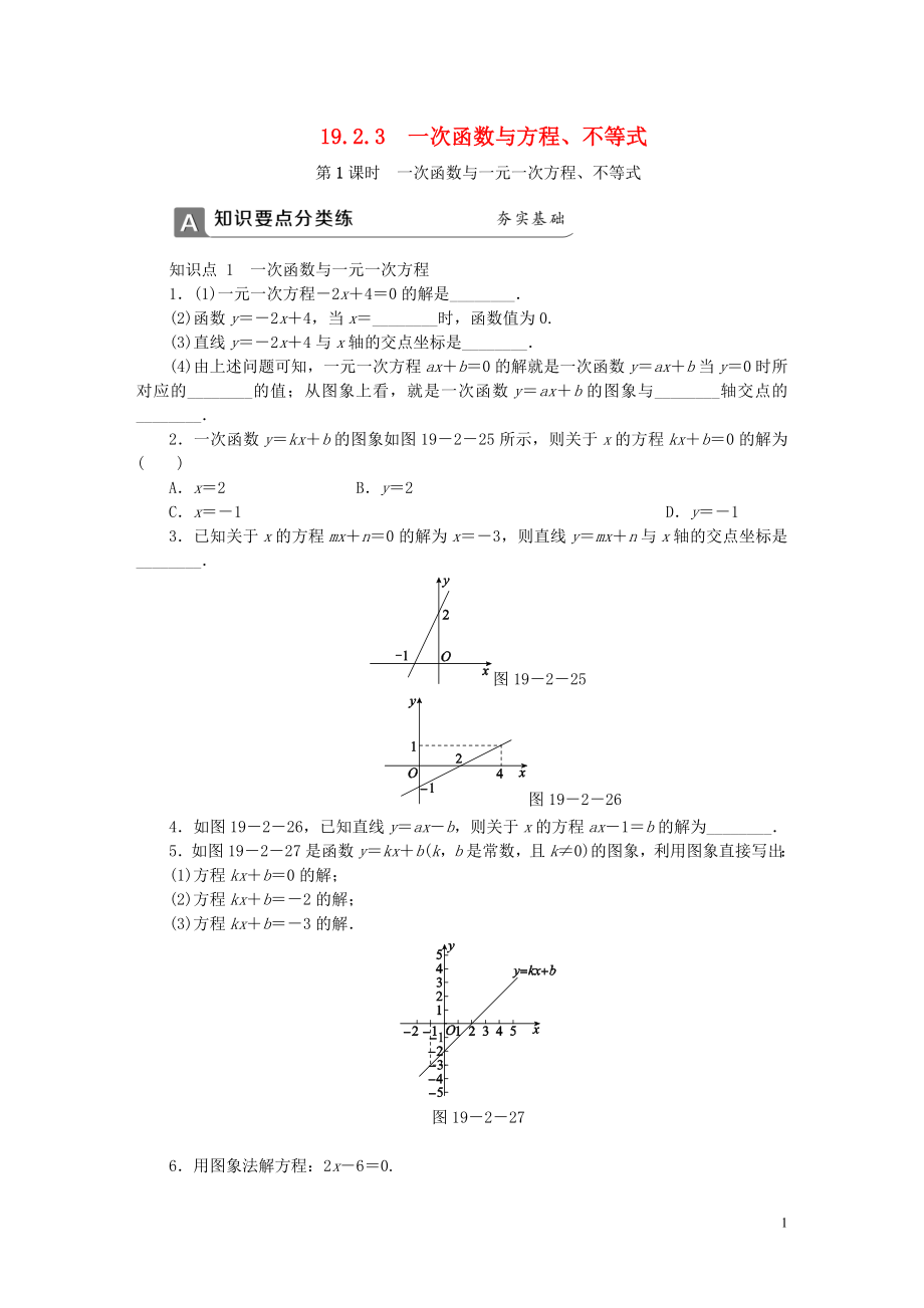 2018年春八年級數(shù)學(xué)下冊 第十九章 一次函數(shù) 19.2.3 一次函數(shù)與方程、不等式 第1課時 一次函數(shù)與一元一次方程、不等式同步練習(xí) （新版）新人教版_第1頁