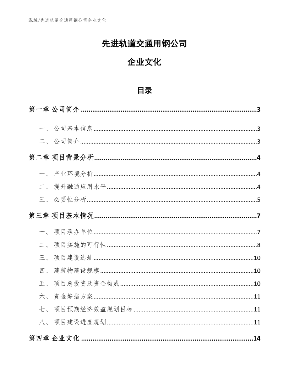 先进轨道交通用钢公司企业文化【参考】_第1页