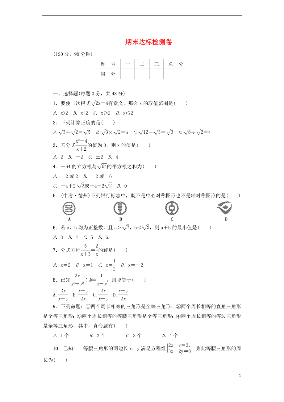 2018年秋八年级数学上册 期末达标检测卷 （新版）冀教版_第1页