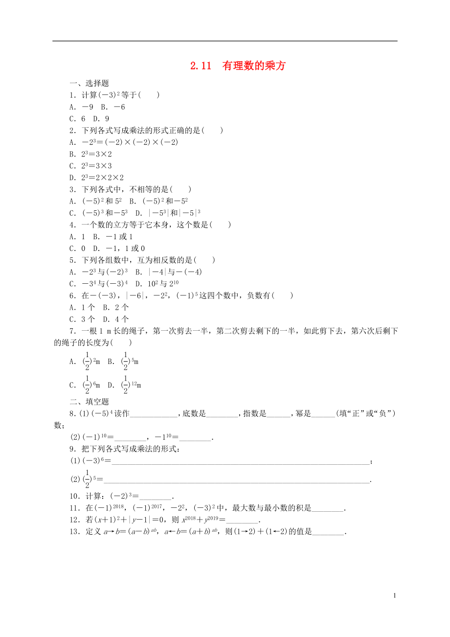 2018年秋七年級(jí)數(shù)學(xué)上冊(cè) 第2章 有理數(shù) 2.11 有理數(shù)的乘方同步練習(xí) （新版）華東師大版_第1頁(yè)