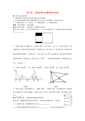 2018年秋期八年級(jí)數(shù)學(xué)上冊(cè) 專題提高講義 第3講 勾股定理與實(shí)數(shù)（無答案） 北師大版