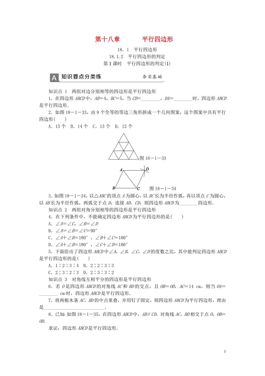 2018年春八年級(jí)數(shù)學(xué)下冊(cè) 第十八章 平行四邊形 18.1.2 平行四邊形的判定 第1課時(shí) 平行四邊形的判定（1）同步練習(xí) （新版）新人教版_第1頁