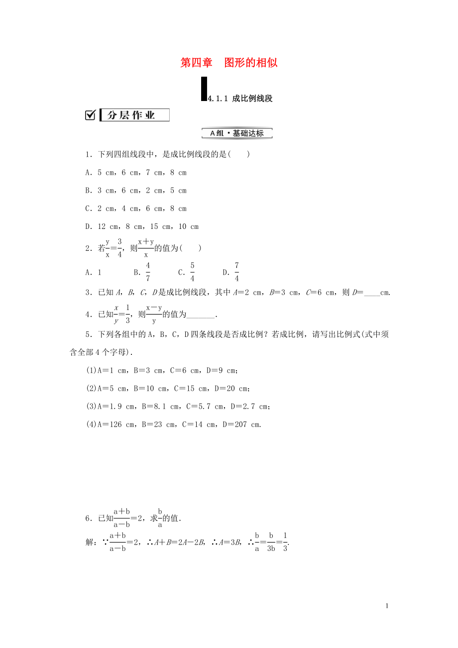 2019屆九年級數(shù)學(xué)上冊 第四章 圖形的相似 1 成比例線段 第1課時 成比例線段練習(xí) （新版）北師大版_第1頁