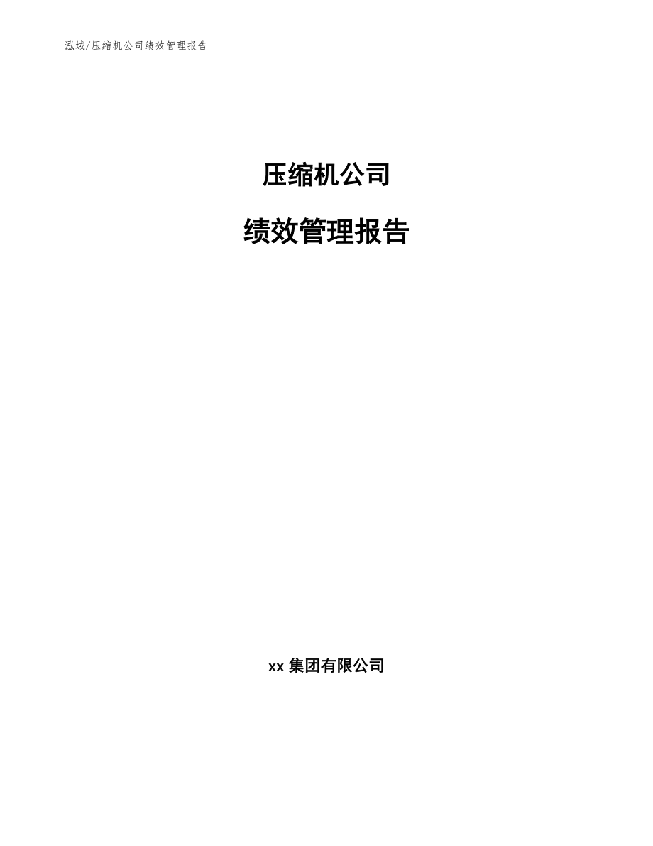 压缩机公司绩效管理报告【范文】_第1页