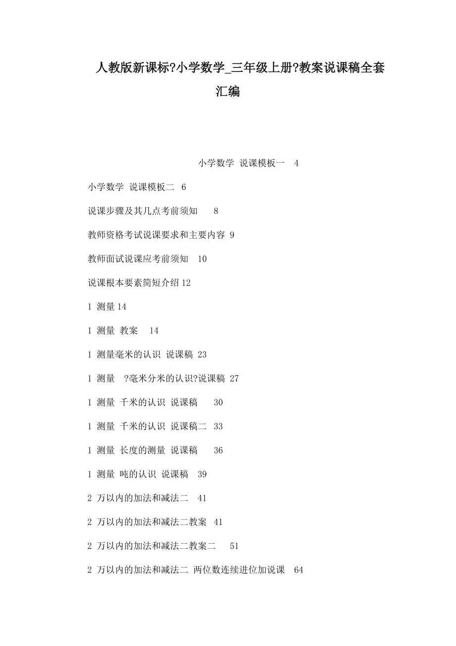 人教版新課標(biāo)《小學(xué)數(shù)學(xué)_三年級上冊》教案說課稿全套匯編_第1頁