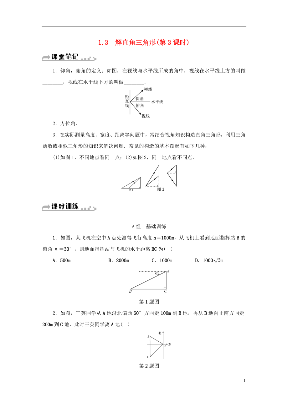 2018年秋九年級數(shù)學(xué)下冊 第1章 解直角三角形 1.3 解直角三角形（第3課時）同步測試 （新版）浙教版_第1頁