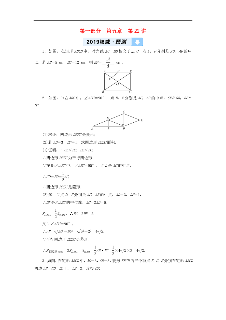 2019中考數(shù)學(xué)一輪復(fù)習(xí) 第一部分 教材同步復(fù)習(xí) 第五章 四邊形 第22講 矩形、菱形、正方形權(quán)威預(yù)測_第1頁