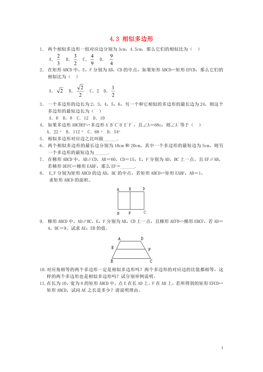 2018年秋九年级数学上册 第四章 图形的相似 4.3 相似多边形课时训练 （新版）北师大版_第1页