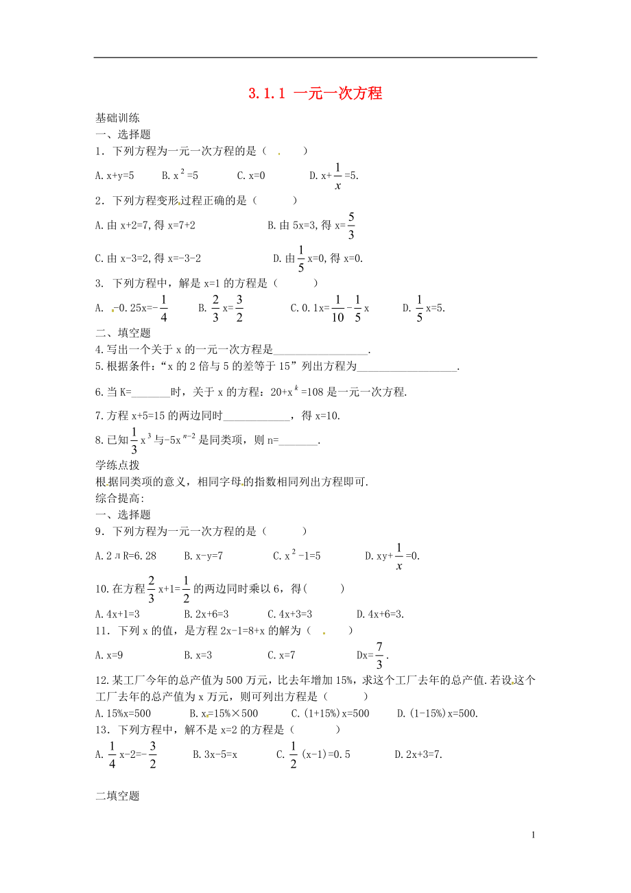 2018年秋七年級(jí)數(shù)學(xué)上冊(cè) 第三章 一元一次方程 3.1 從算式到方程 3.1.1 一元一次方程課時(shí)訓(xùn)練 （新版）新人教版_第1頁(yè)