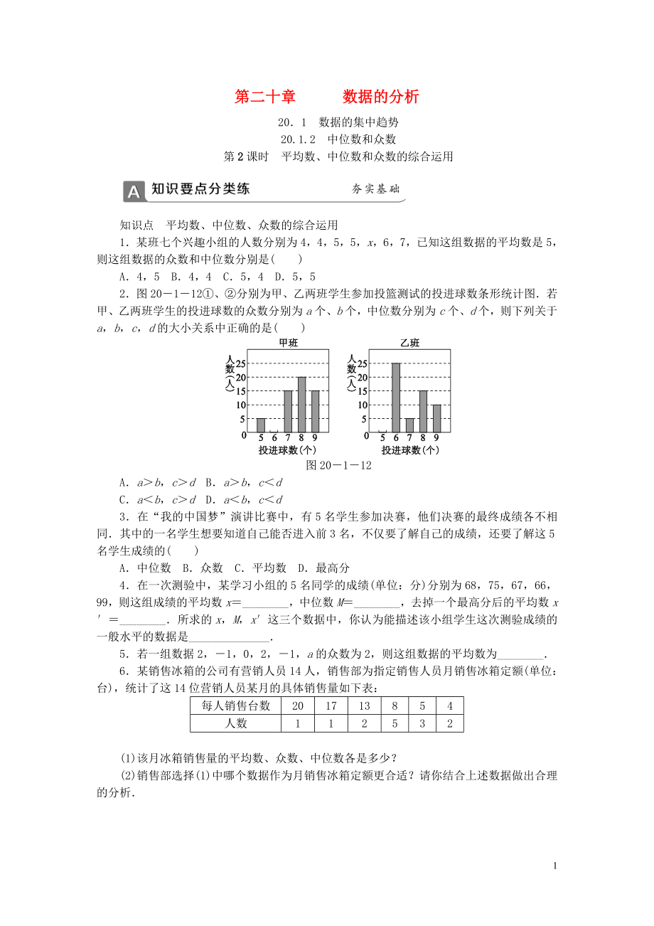 2018年春八年級數(shù)學(xué)下冊 第二十章 數(shù)據(jù)的分析 20.1.2 中位數(shù)和眾數(shù) 第2課時 平均數(shù)、中位數(shù)和眾數(shù)的綜合運用同步練習(xí) （新版）新人教版_第1頁