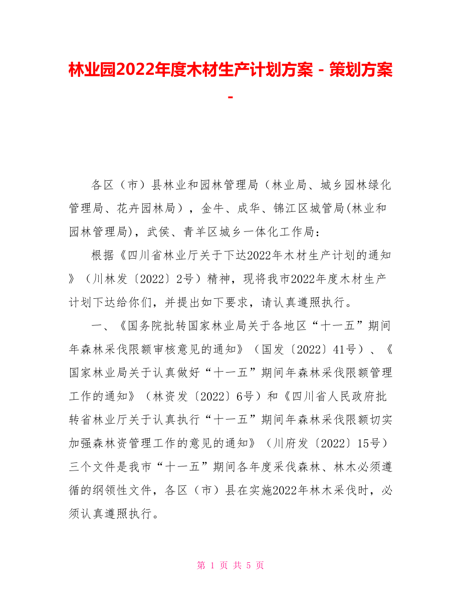 林业园2022年度木材生产计划方案策划方案_第1页