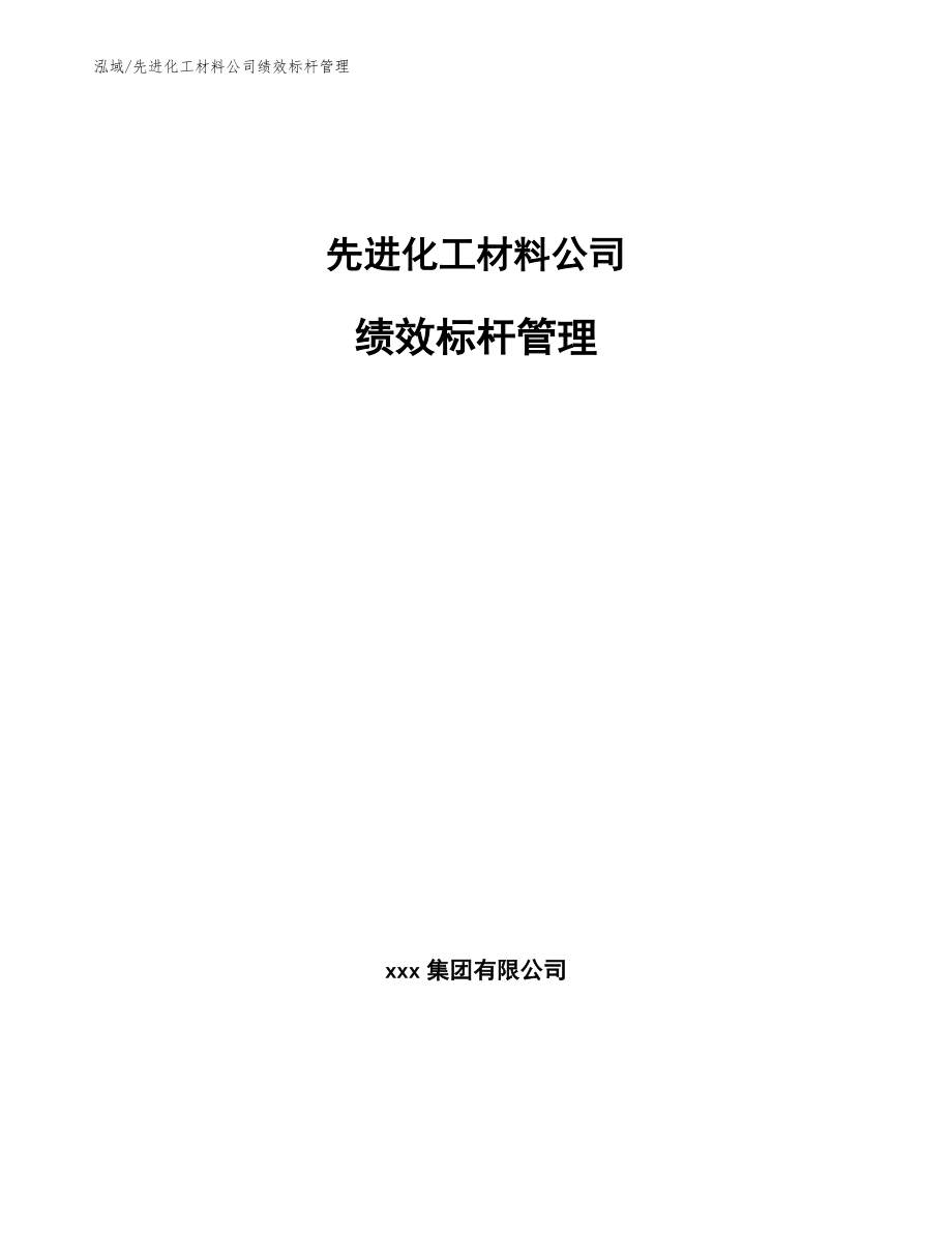 先进化工材料公司绩效标杆管理_第1页