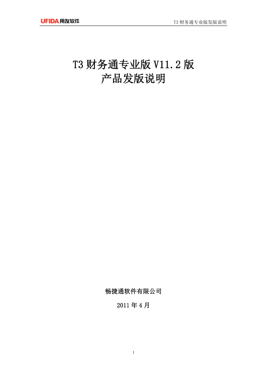 T3财务通专业版V11.2版产品发版说明_第1页
