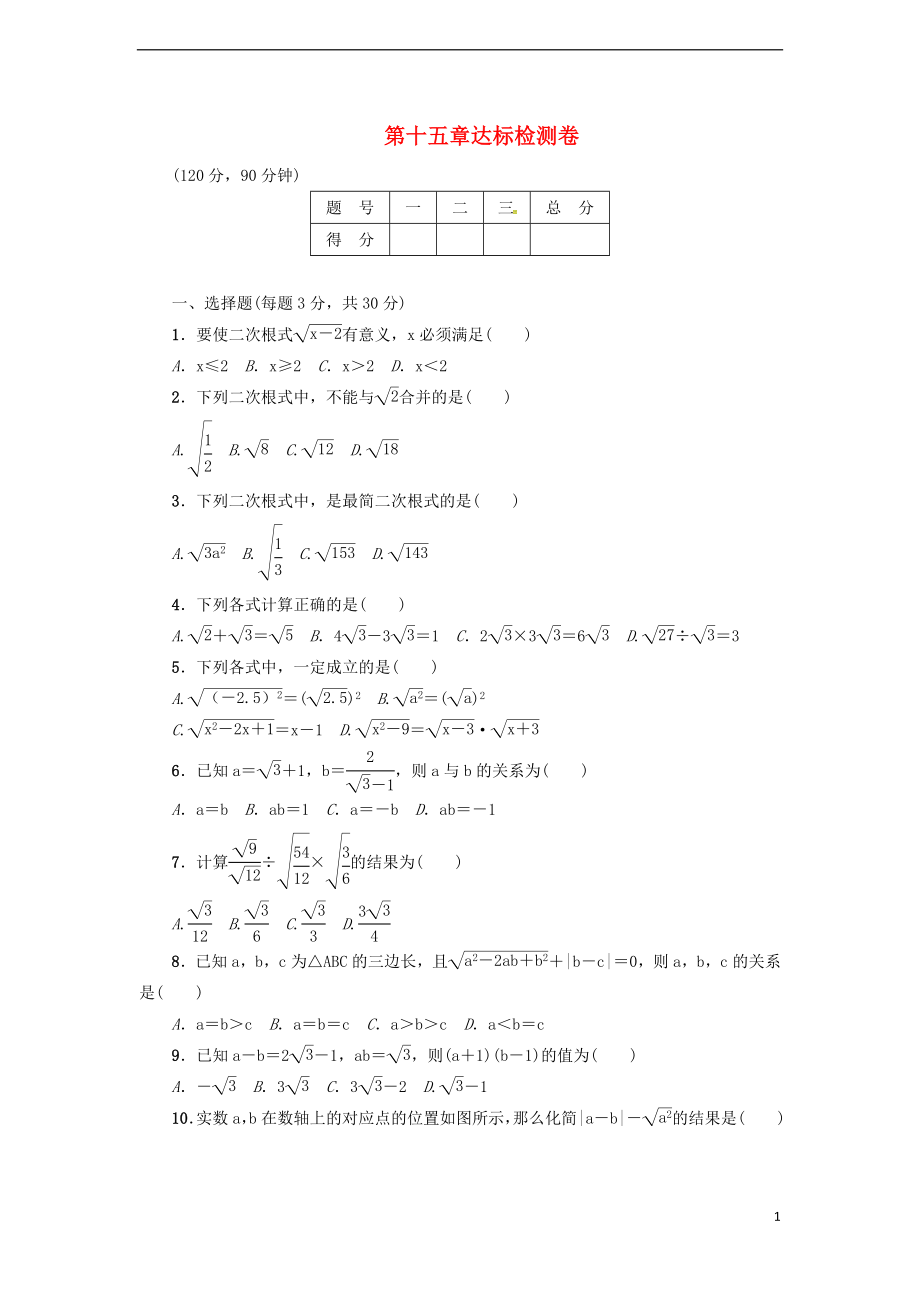 2018年秋八年级数学上册 第15章 二次根式达标检测卷 （新版）冀教版_第1页