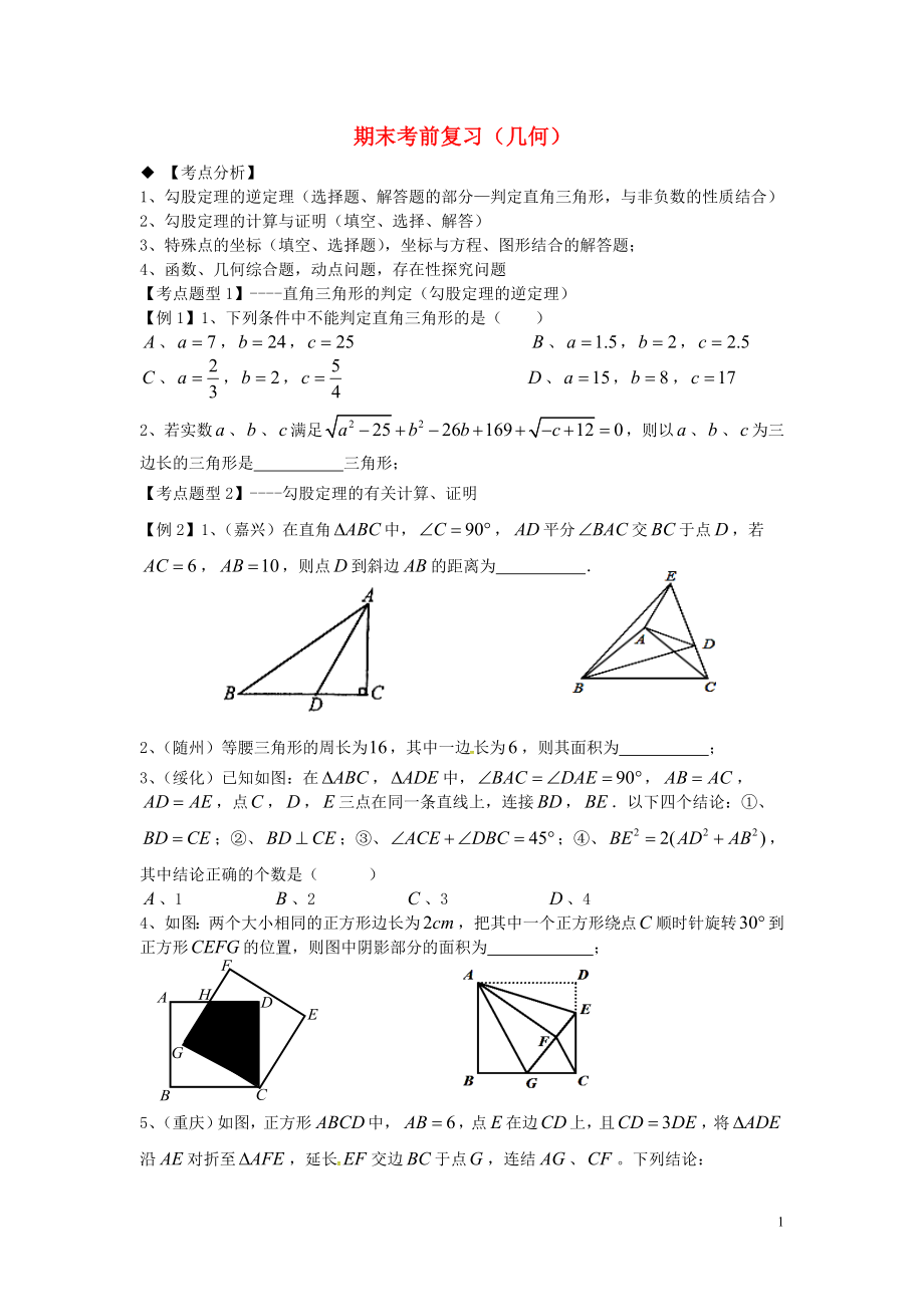 2018年秋期八年級(jí)數(shù)學(xué)上冊(cè) 專題提高講義 第14講 期末考點(diǎn)專題（幾何）（無(wú)答案） 北師大版_第1頁(yè)