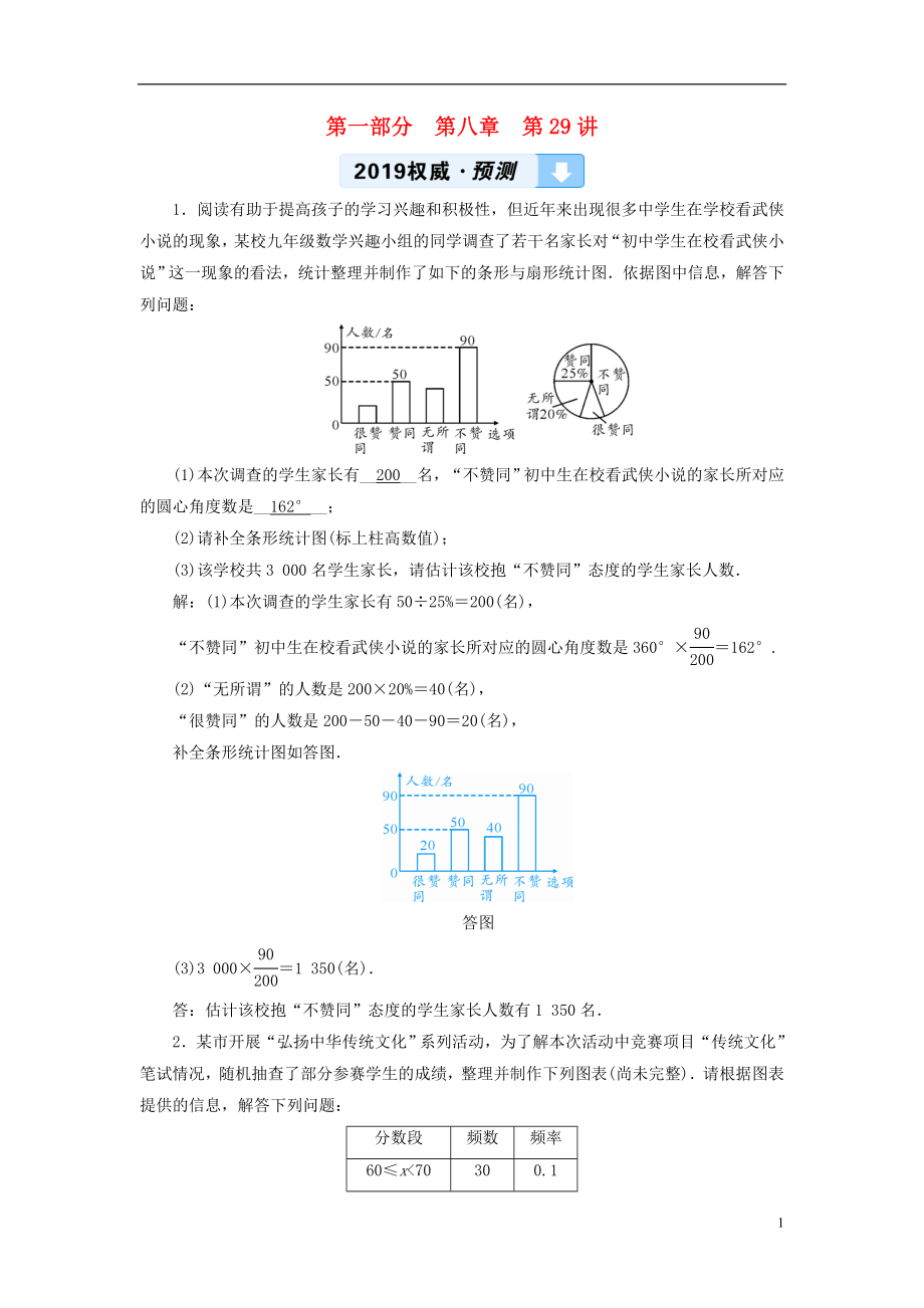 2019中考數(shù)學(xué)一輪復(fù)習(xí) 第一部分 教材同步復(fù)習(xí) 第八章 統(tǒng)計(jì)與概率 第29講 數(shù)據(jù)的收集、整理與描述權(quán)威預(yù)測(cè)_第1頁