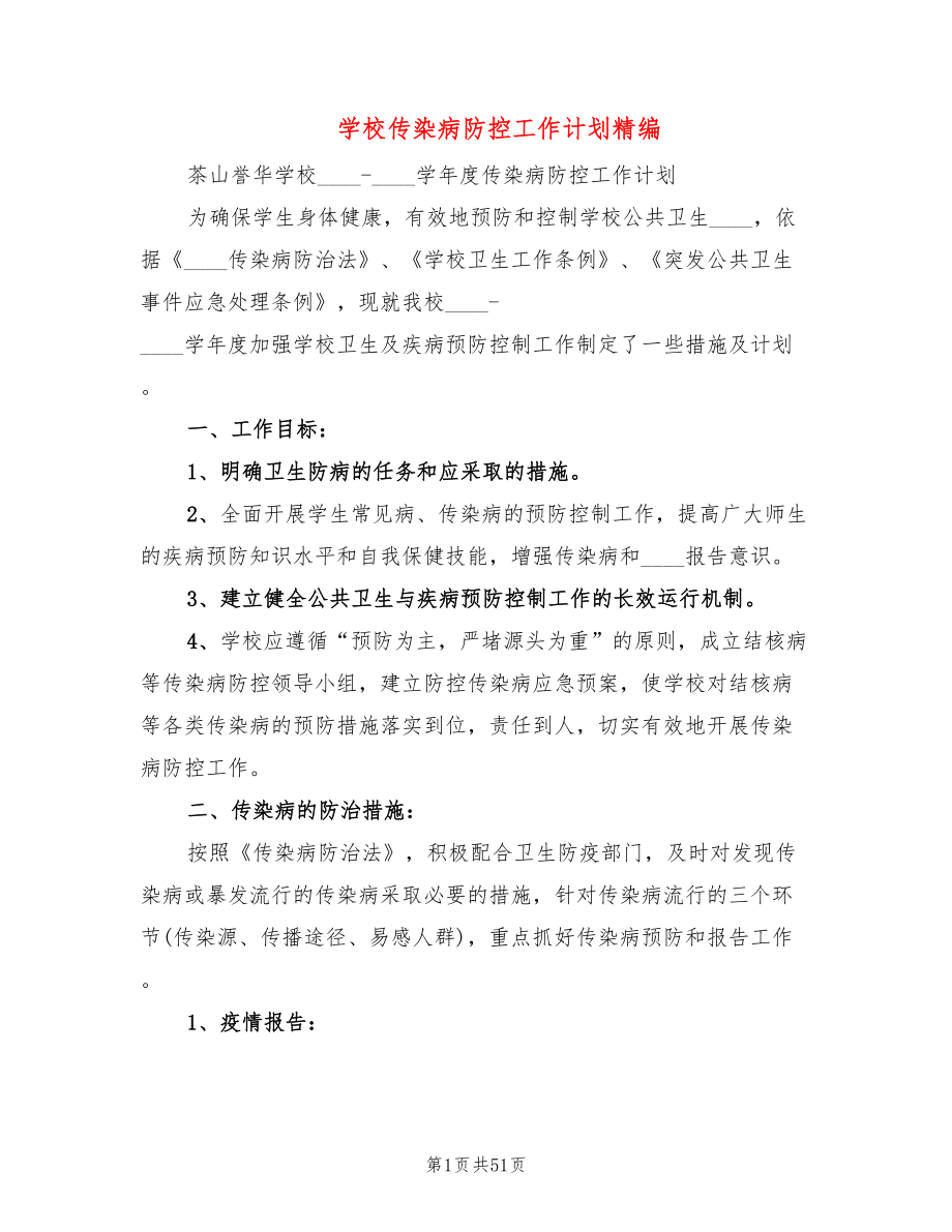 学校传染病防控工作计划精编(18篇)_第1页