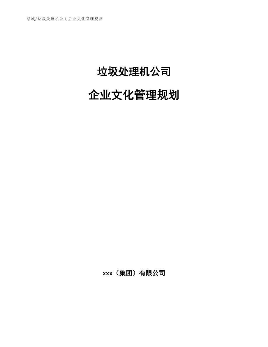 垃圾处理机公司企业文化管理规划（范文）_第1页