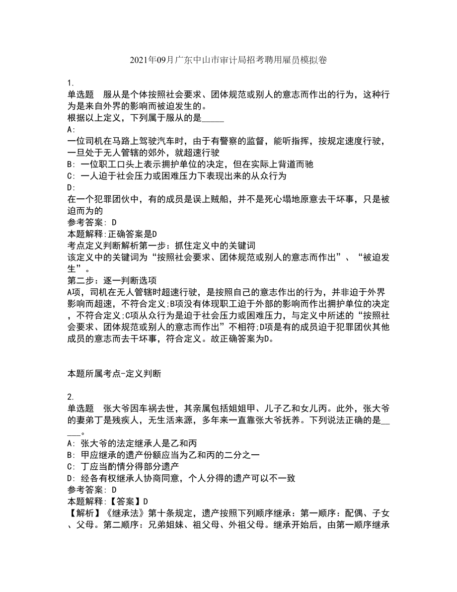 2021年09月广东中山市审计局招考聘用雇员模拟卷_第1页