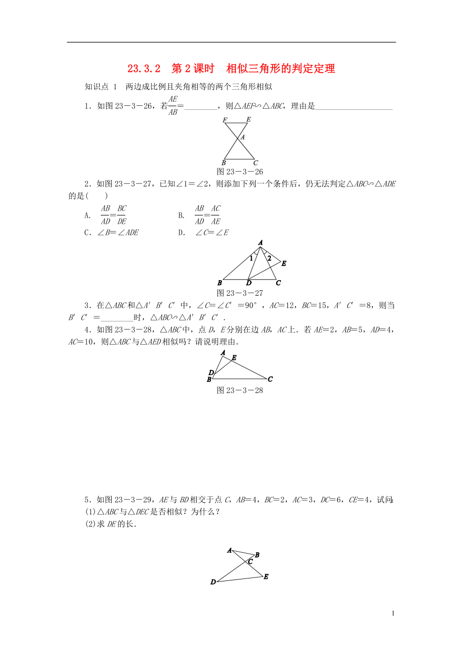 2018年秋九年級數(shù)學(xué)上冊 第23章 圖形的相似 23.3 相似三角形 23.3.2 第2課時(shí) 相似三角形的判定定理同步練習(xí) （新版）華東師大版_第1頁