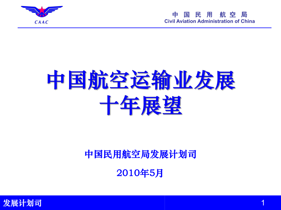 中国民用航空局发展计划司5月_第1页