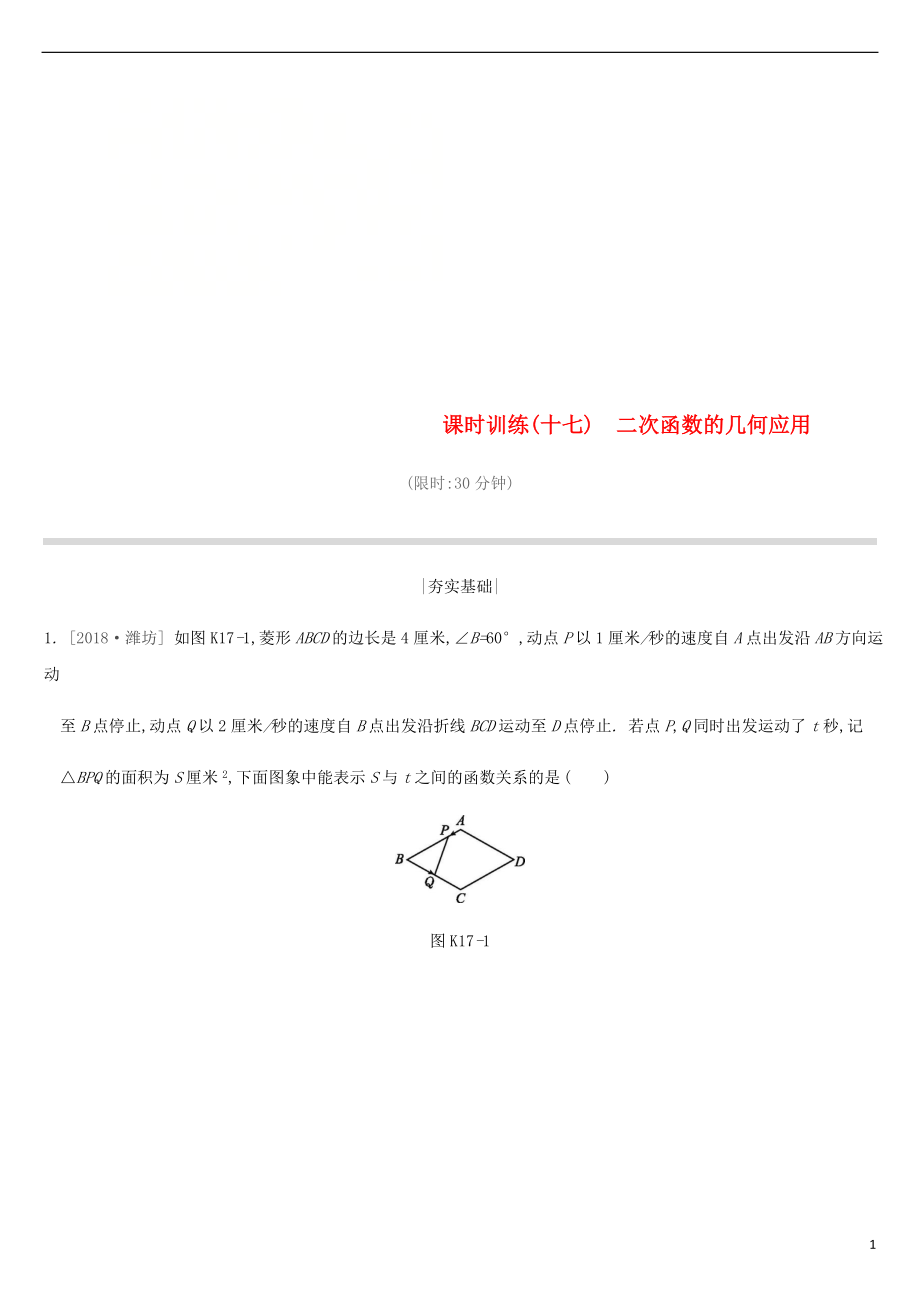 2019年中考数学二轮复习 第三章 函数 课时训练（十七）二次函数的几何应用练习 （新版）苏科版_第1页