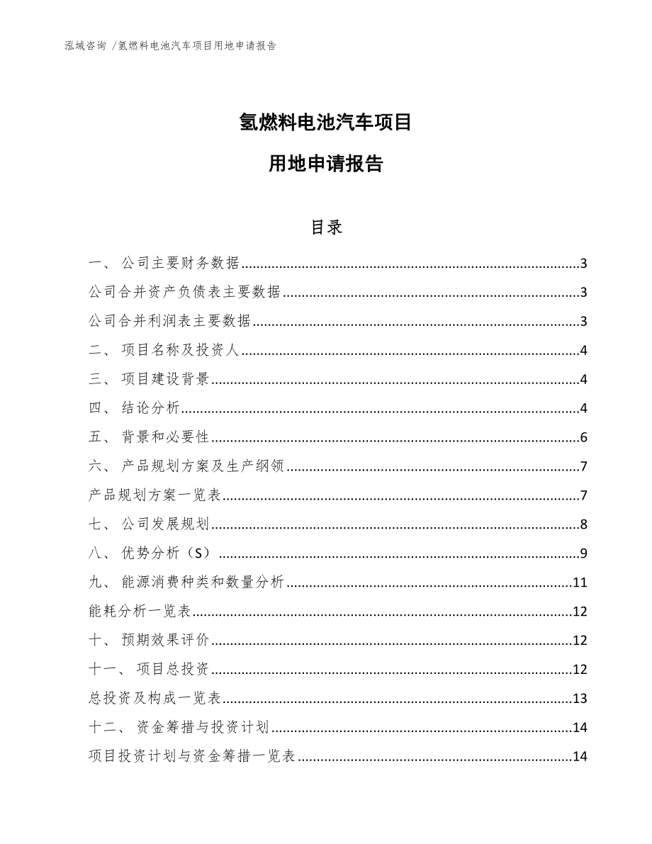 氢燃料电池汽车项目用地申请报告模板范本_第1页