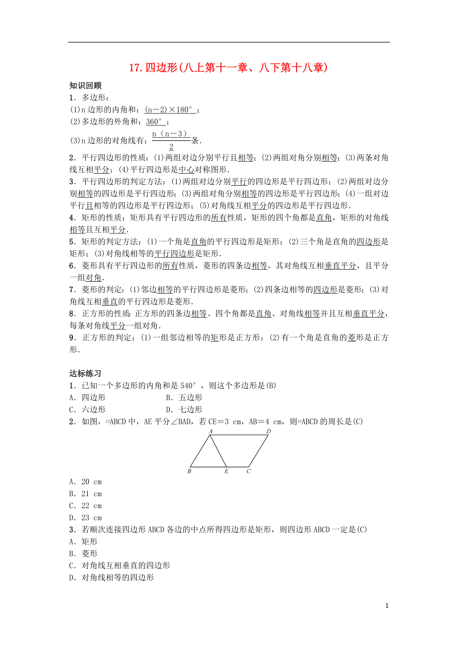 2019届九年级数学下册 自主复习17 四边形练习 （新版）新人教版_第1页