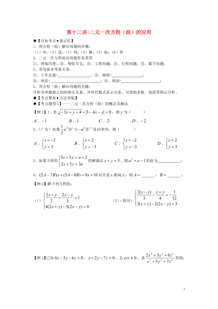 2018年秋期八年级数学上册 专题提高讲义 第12讲 二元一次方程组的应用（无答案） 北师大版_第1页