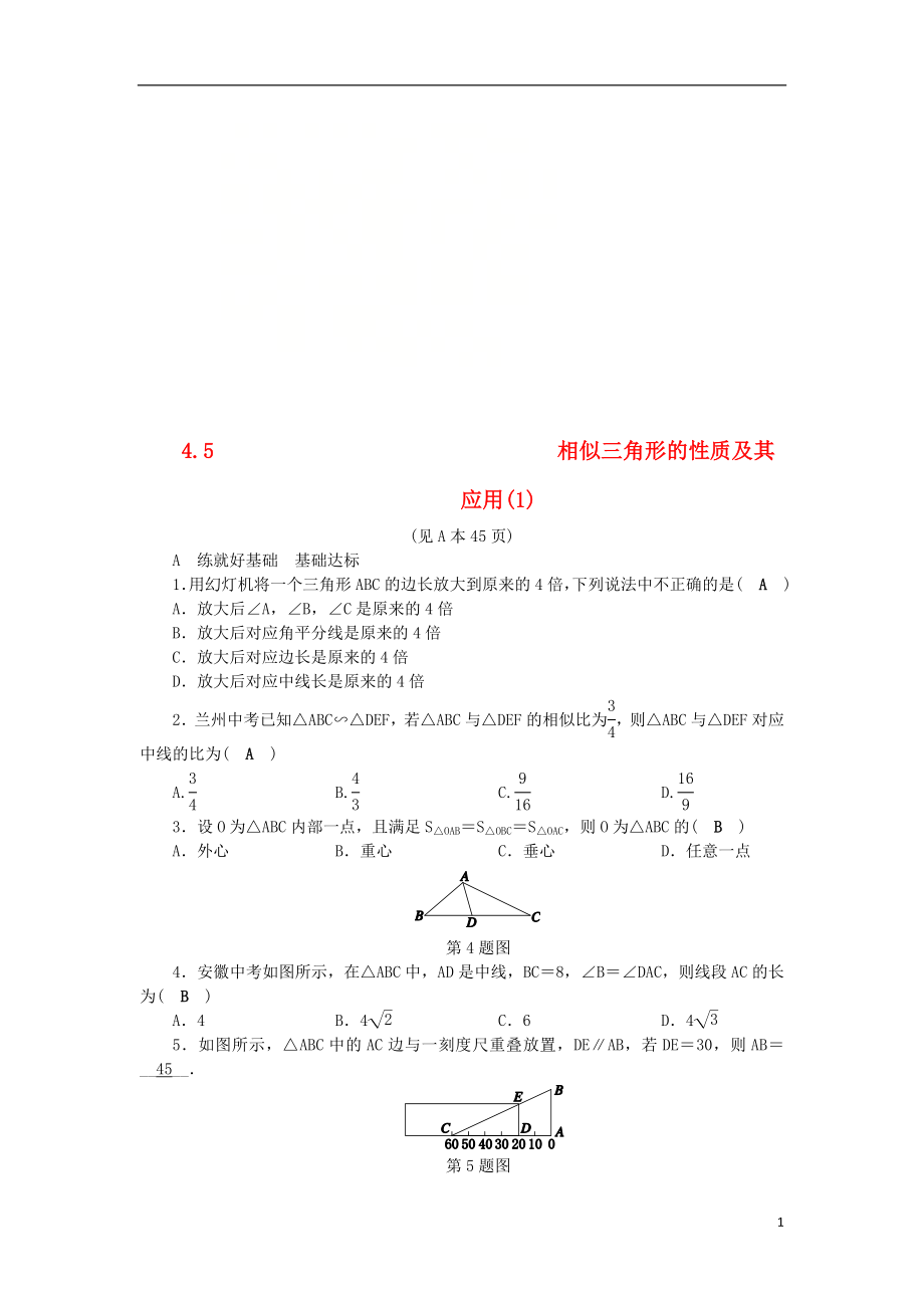 2018年秋九年級數(shù)學(xué)上冊 第4章 相似三角形 4.5 相似三角形的性質(zhì)及其應(yīng)用（1）練習(xí) （新版）浙教版_第1頁