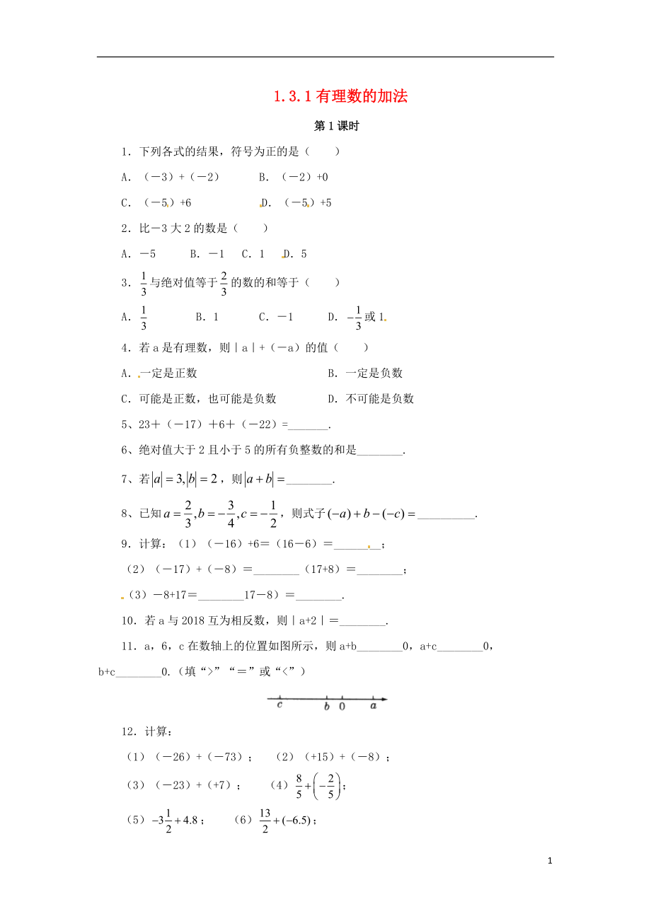 2018年秋七年級數學上冊 1.3.1 有理數的加法（第1課時）課后作業(yè) （新版）新人教版_第1頁