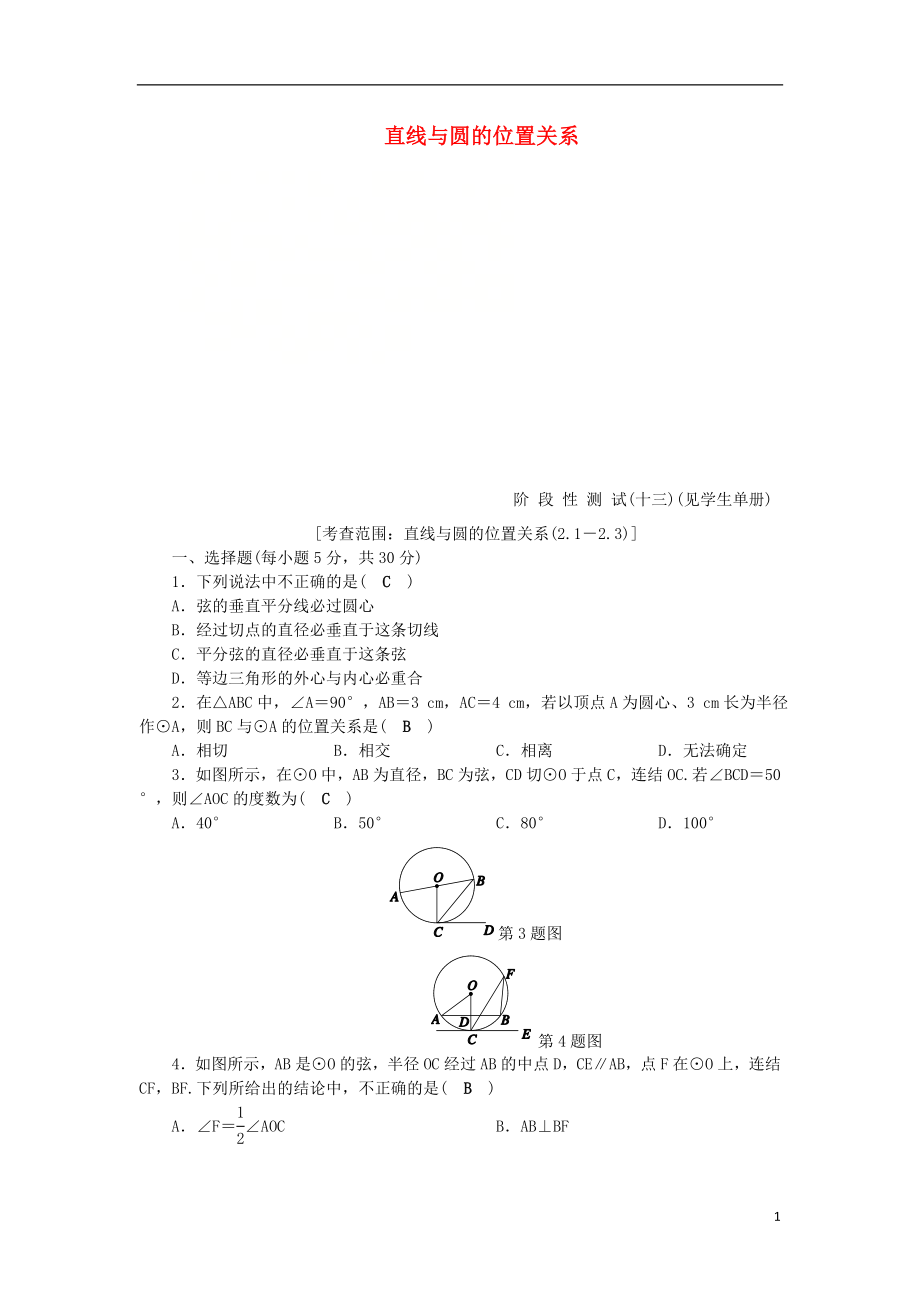 2018年秋九年級(jí)數(shù)學(xué)下冊(cè) 第2章 直線與圓的位置關(guān)系階段性測(cè)試（十三）練習(xí) （新版）浙教版_第1頁