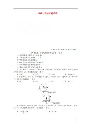 2018年秋九年級數(shù)學(xué)下冊 第2章 直線與圓的位置關(guān)系階段性測試（十三）練習(xí) （新版）浙教版