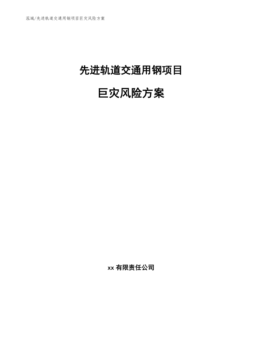 先进轨道交通用钢项目巨灾风险方案_第1页