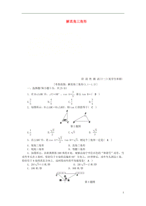 2018年秋九年級(jí)數(shù)學(xué)下冊(cè) 第1章 解直角三角形階段性測(cè)試（十二）練習(xí) （新版）浙教版