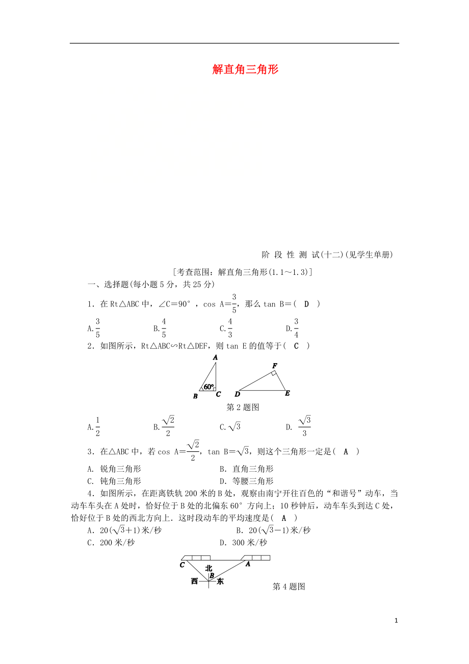 2018年秋九年級(jí)數(shù)學(xué)下冊(cè) 第1章 解直角三角形階段性測(cè)試（十二）練習(xí) （新版）浙教版_第1頁