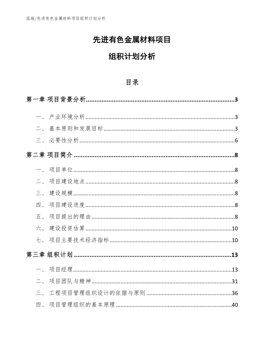 先进有色金属材料项目组积计划分析_第1页