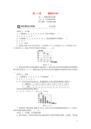 2018年春八年級數(shù)學(xué)下冊 第二十章 數(shù)據(jù)的分析 20.1.2 中位數(shù)和眾數(shù) 第1課時 中位數(shù)和眾數(shù)同步練習(xí) （新版）新人教版